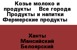 Козье молоко и продукты. - Все города Продукты и напитки » Фермерские продукты   . Ханты-Мансийский,Белоярский г.